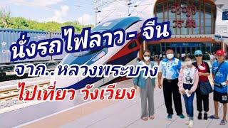 นั่งรถไฟลาว - จีน หลวงพระบาง - วังเวียง