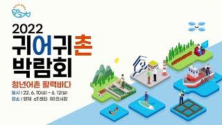 [2022 귀어귀촌 박람회] 메타버스 버스킹 - 전남 귀어귀촌지원센터