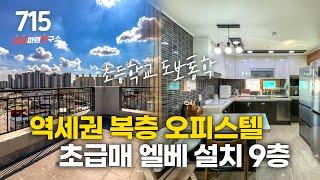 NO.715 용인 둔전역 역세권 복층 오피스텔 초특가 매매