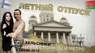 Отпуск #2 Серия #8 Хельсинки. Центр и обзор метро.