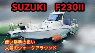 取り回しやすい手頃なサイズ　スズキF230Ⅱ#中古船グッド