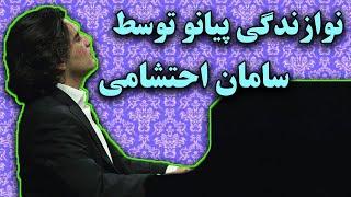 نوازندگي پيانو توسط سامان احتشامي