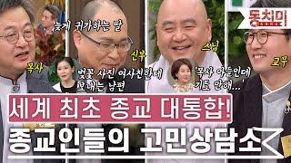 [TALK 쏘다] ※세계최초※ 종교 대통합! 목사님, 신부님, 스님, 교무님까지 총출동! 종교인들의 다양한 고민상담소 l #TALK 쏘다