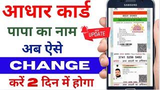 Aadhar Card Me Father Name Change Kaise Kare | Aadhar Card Father Name Change Online