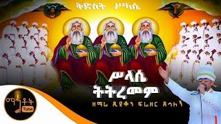 “ሥላሴ ትትረመም” | ዘማሪ ዲያቆን ፍሬዘር ደሳለኝ