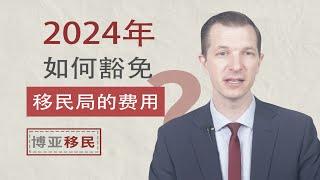 2024年如何豁免移民局的手续费？