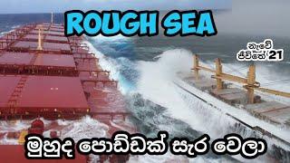 මුහුද ටිකක් සැර වෙලා..කුණාටුවක්ද.. .. ROUGH SEA...  නැවේ ජීවිතේ 021, Vlog 051