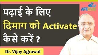 How to activate Brain for studies | Civil Services UPSC IAS | Dr Vijay Agrawal | Mind Power | AFEIAS