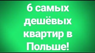 Мечтаете купить квартиру в Польше? 6 самых дешевых квартир!