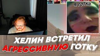 ХЕЛИН ВСТРЕТИЛ АГРЕССИВНУЮ ГОТКУ | freakanutiy