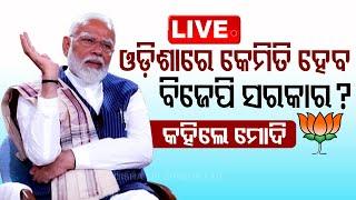 LIVE | ଓଡ଼ିଶାରେ କେମିତି ହେବ ବିଜେପି ସରକାର, କହିଦେଲେ ମୋଦି | PM Modi Exclusive | OdishaTV | OTV
