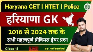 HSSC CET Haryana GK Previous Paper 2024 -8 | HSSC Previous Paper solution by  Anil Beniwal