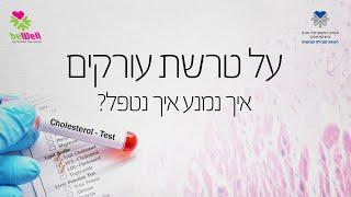 על טרשת עורקים - מניעה וטיפול