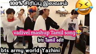 Bts_Alaparaigal_vadivel song troll || bts tamil funny song troll