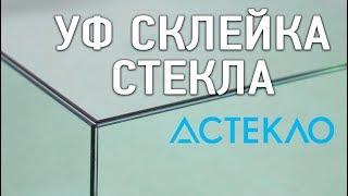 УФ склейка стекла