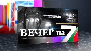 «Вечер на 7». Владимир Левчук