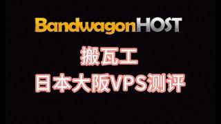 搬瓦工日本大阪VPS测评 日本服务器推荐 日本vps推荐2024