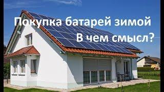 Устанавливайте солнечные батареи зимой! Вот почему