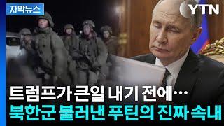[자막뉴스] 군대 재건 중인 러시아...마지막 대공세 앞두고 북한군 집결? / YTN
