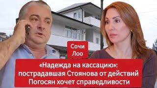 «Надежда на кассацию»: пострадавшая Стоянова от действий Погосян хочет справедливости