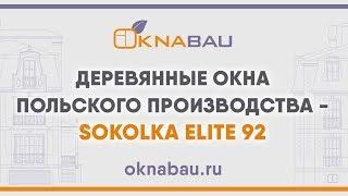 Деревянные окна польского производства - Sokolka Elite 92