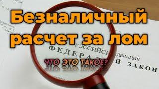 НОВЫЙ ЗАКОН О ПРИЁМЕ МЕТАЛЛОЛОМА КОСНУЛСЯ ВСЕХ! ЧТО ЭТО ТАКОЕ? БЕЗНАЛИЧНЫЙ РАСЧЕТ