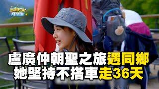 盧廣仲朝聖之旅遇同鄉！她堅持不搭車走36天超狂！#暴走兄弟朝聖趣 #盧廣仲 #李玉璽 #美麗本人【精華】