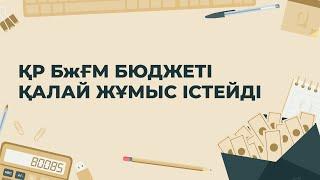 Білім және ғылым министрлігінің бюджеті қалай жұмыс істейді?