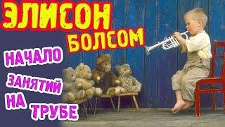 Элисон Болсом ( ТРУБА ). Начало занятий музыкой. artvlog