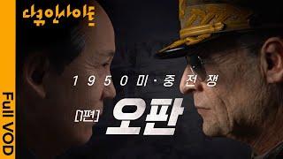 오판이 부른 1950 한국전쟁ㅣ KBS 다큐 인사이트 - 1950 미·중 전쟁 1편 오판 20.07.09 방송