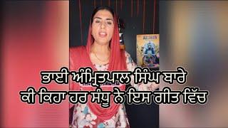 ਜ਼ੁਲਮ ਖਿਲਾਫ ਕਿਸੇ ਲੜਣਾ ਨਹੀਂ || Har Sandhu || must watch this song and share with families and friends