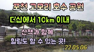 포천시 소흘읍 고모리 | 고모리호수공원 | 유승 좋은날부동산 010-2966-2652 | 22.05.06