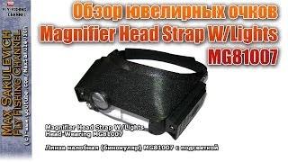 Обзор ювелирных очков (Magnifier Head Strap W/Lights MG81007)