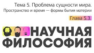 Глава 5.3. Пространство и время — формы бытия материи // Орлов В.В.