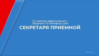 Курс обучения "Администратор - секретарь приёмной" - 12 советов эффективного общения по телефону