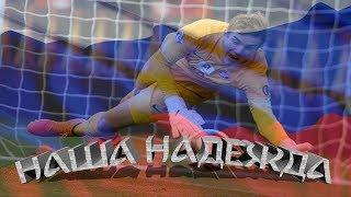 АНТОН МИТРЮШКИН. НАША НАДЕЖДА