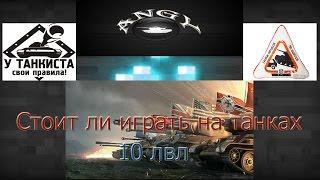 Танки 10 уровня World of Tanks. Стоит качать ???