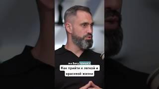 Как прийти к легкой и красивой жизни #бог #любовь #радость #отношения #жизнь