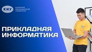 ОБРАЗОВАТЕЛЬНАЯ ПРОГРАММА «ПРИКЛАДНАЯ ИНФОРМАТИКА» В КИУ