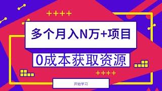 怎样快速找到最低成本的网赚资源破解软件培训教程，99的人都不知道，减少试错，避免被割韭菜