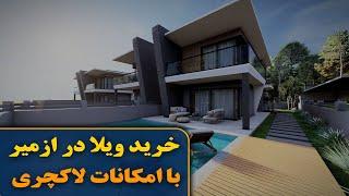 خرید ویلا در ازمیر ترکیه با امکانات لاکچری با ازمیر ملک