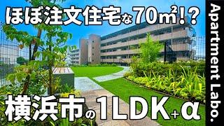 理想の70㎡！？一棟丸ごとリノベーションした分譲マンション【横浜市/1LDK/物件紹介】