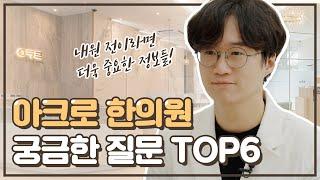 다이어트 한의원 가기 전 궁금한 것 TOP6!  해결해드림｜아크로한의원