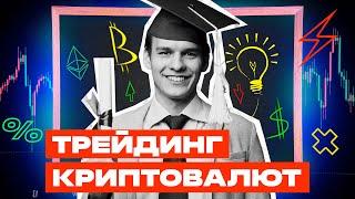 Трейдинг КРИПТОВАЛЮТ Для НОВИЧКА! Трейдинг криптовалют простыми словами! С чего начать трейдинг?