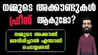 Bank Account Freeze ! | നമ്മുടെ അക്കൗണ്ട് ഫ്രീസ് ആകുമോ | അക്കൗണ്ട് മരവിപ്പിച്ചാൽ എന്താണ് ചെയ്യേണ്ടത്