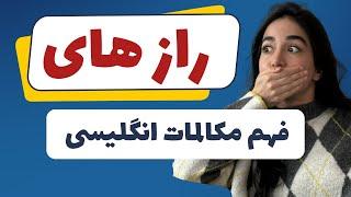 مکالمه انگلیسی سریع را چطور بفهمیم؟ |  تقویت مکالمه و تلفظ انگلیسی