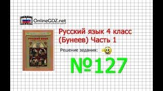 Упражнение 127 — Русский язык 4 класс (Бунеев Р.Н., Бунеева Е.В., Пронина О.В.) Часть 1