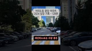 여의도동 광장 아파트 2024 임장 기록 - 128편 #여의도광장아파트 #광장아파트 #여의도동 #더블역세권 #임장 #재건축 #shorts