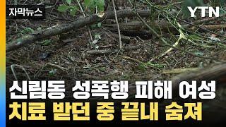 [자막뉴스] 신림동 성폭행범 '혐의 변경' 검토... 피해자 끝내 숨져 / YTN