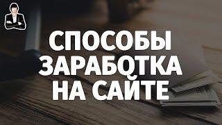 Способы, как заработать на сайте с нуля | Заработок на своем сайте